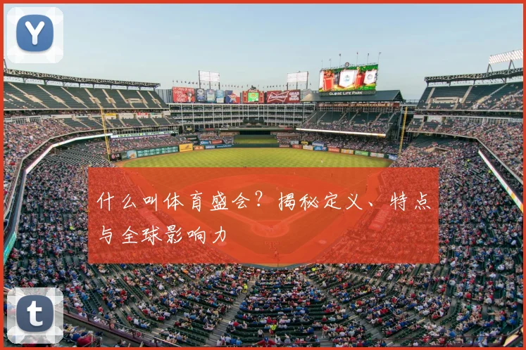 什么叫体育盛会？揭秘定义、特点与全球影响力