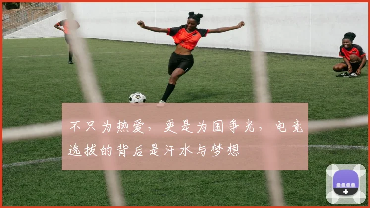 不只为热爱，更是为国争光，电竞选拔的背后是汗水与梦想