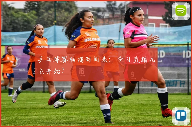 乒乓球赛转播时间表：今日直播几点开始？