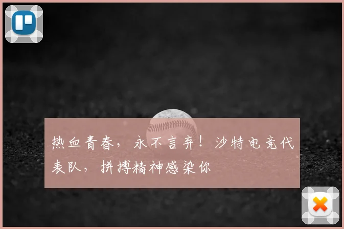 热血青春，永不言弃！沙特电竞代表队，拼搏精神感染你