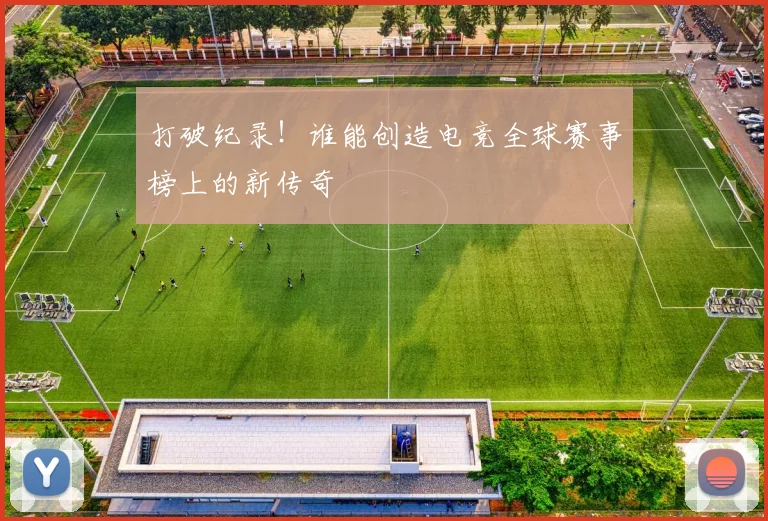 打破纪录！谁能创造电竞全球赛事榜上的新传奇