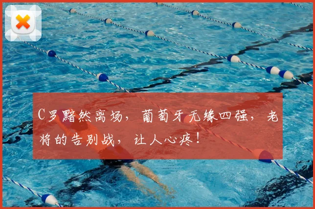 C罗黯然离场，葡萄牙无缘四强，老将的告别战，让人心疼！