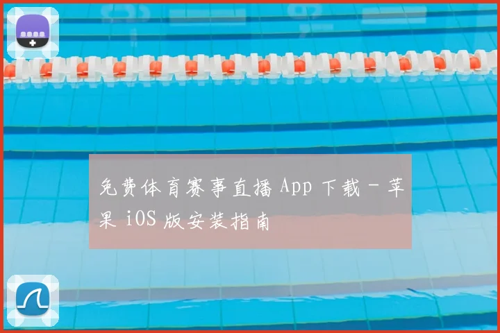 免费体育赛事直播 App 下载 - 苹果 iOS 版安装指南