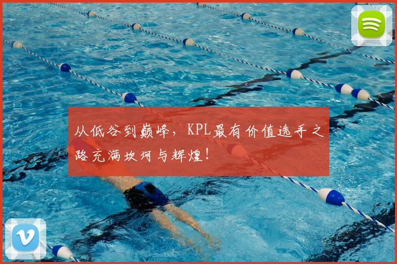 从低谷到巅峰，KPL最有价值选手之路充满坎坷与辉煌！