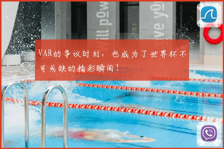 VAR的争议时刻，也成为了世界杯不可或缺的精彩瞬间！