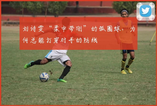 刘诗雯“柔中带刚”的弧圈球，为何总能打穿对手的防线