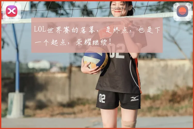 LOL世界赛的落幕，是终点，也是下一个起点，荣耀继续！