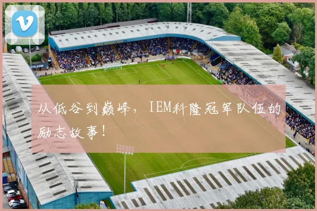 从低谷到巅峰，IEM科隆冠军队伍的励志故事！