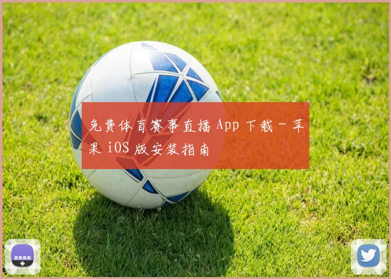 免费体育赛事直播 App 下载 - 苹果 iOS 版安装指南