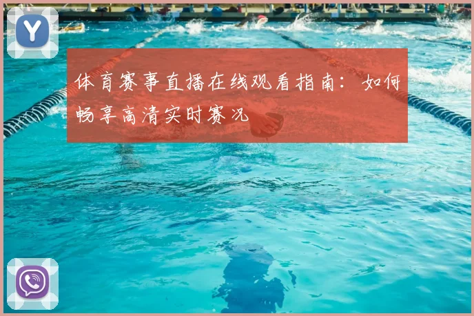 体育赛事直播在线观看指南：如何畅享高清实时赛况