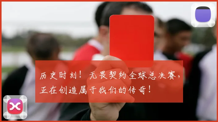 历史时刻！无畏契约全球总决赛，正在创造属于我们的传奇！
