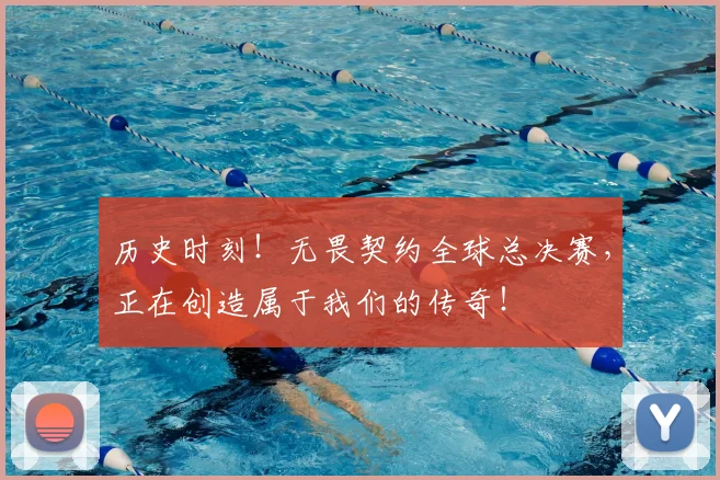 历史时刻！无畏契约全球总决赛，正在创造属于我们的传奇！