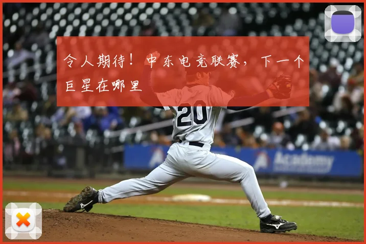 令人期待！中东电竞联赛，下一个巨星在哪里