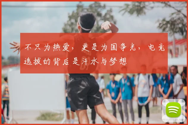 不只为热爱,更是为国争光,电竞选拔的背后是汗水与梦想