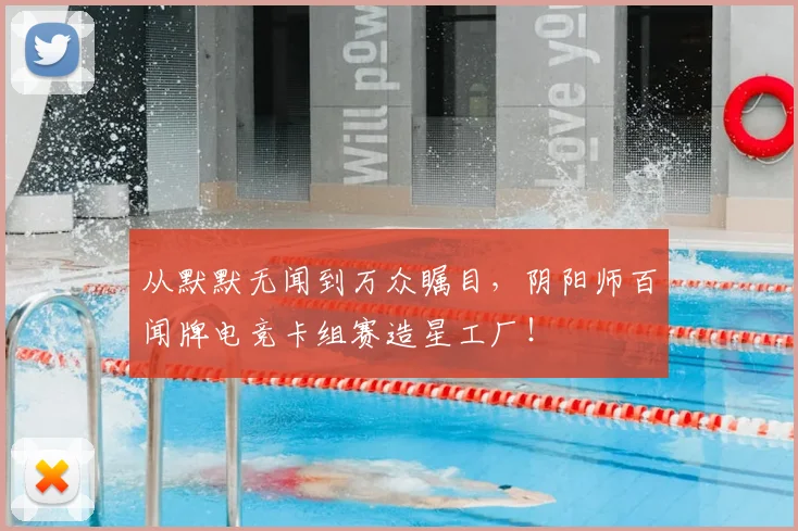 从默默无闻到万众瞩目，阴阳师百闻牌电竞卡组赛造星工厂！
