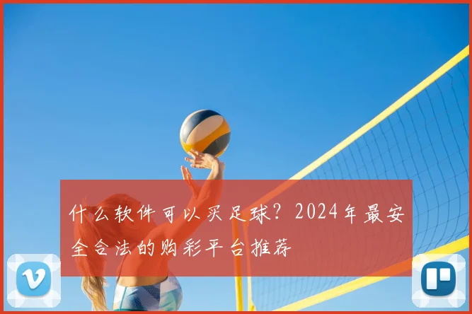 什么软件可以买足球？2024年最安全合法的购彩平台推荐