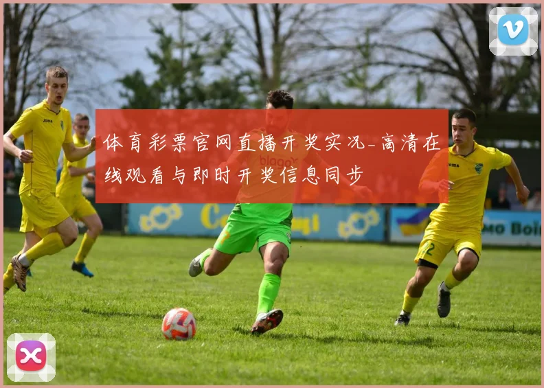 体育彩票官网直播开奖实况_高清在线观看与即时开奖信息同步