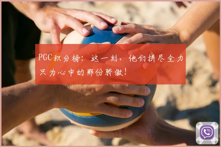 PGC积分榜：这一刻，他们拼尽全力只为心中的那份骄傲！