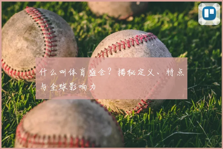 什么叫体育盛会？揭秘定义、特点与全球影响力
