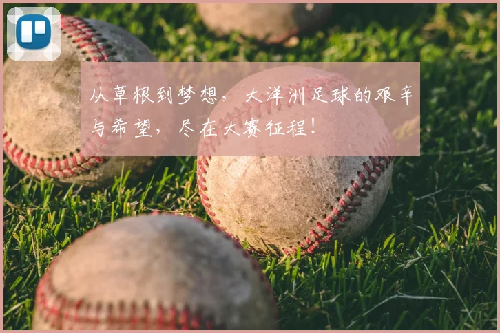 从草根到梦想，大洋洲足球的艰辛与希望，尽在大赛征程！