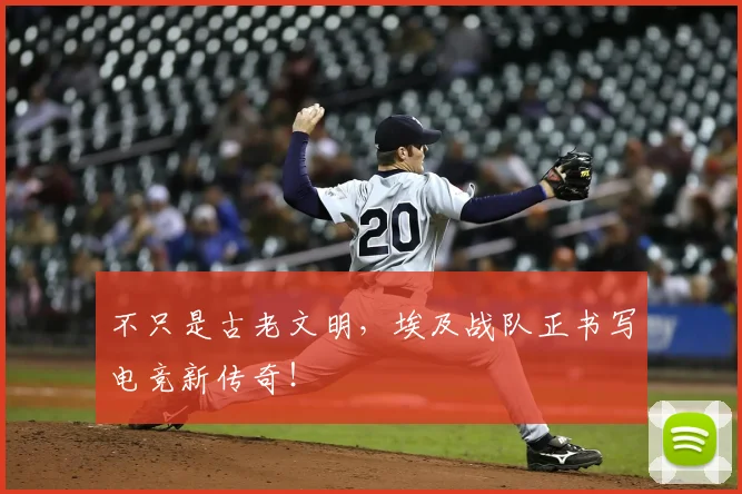 不只是古老文明，埃及战队正书写电竞新传奇！