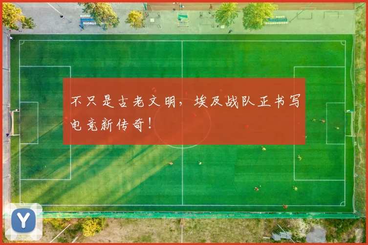 不只是古老文明，埃及战队正书写电竞新传奇！