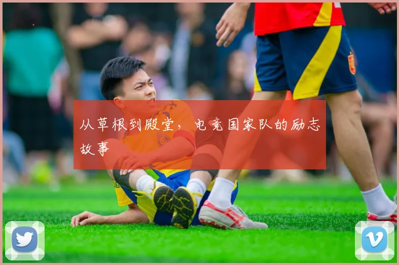 从草根到殿堂，电竞国家队的励志故事